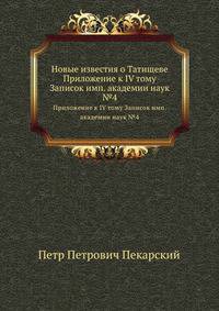 Академические известия на 1781 год. Ч.8. Т.04. Прил. №4. Пекарский П.П. Новые известия о Татищеве.
