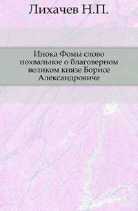 Инока Фомы слово похвальное о благоверном великом князе Борисе Александровиче.