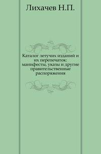 Каталог летучих изданий и их перепечаток: манифесты, указы и другие правительственные распоряжения.