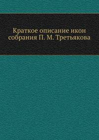 Краткое описание икон собрания П. М. Третьякова