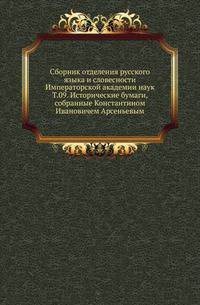 Исторические чтения о языке и словесности в заседаниях 2-го Отделения. Т.09. Пекарский П.П., ред. Исторические бумаги, собранные Константином Ивановичем Арсеньевым.