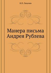Манера письма Андрея Рублева. Реферат, читанный 17-го марта 1906 года.