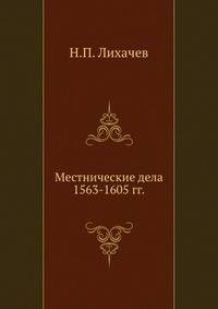 Местнические дела 1563-1605 гг.