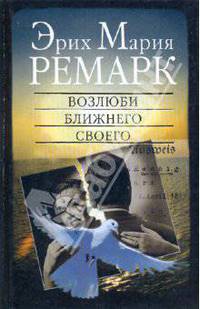 Возлюби ближнего своего / Пер. с нем. / Ред. Лютова О.И.