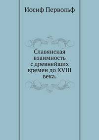 Славянская взаимность с древнейших времен до XVIII века.
