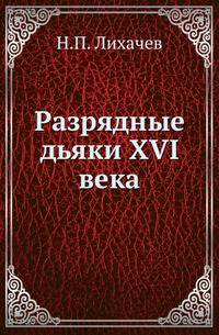 Разрядные дьяки XVI века.