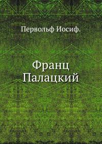 Франц Палацкий. 1874. (ЖМНП)