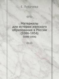 Материалы для истории женского образования в России . В трех частях.