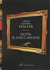 Ночь в Лиссабоне