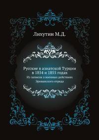 Русские в азиатской Турции в 1854 и 1855 годах. Из записок о военных действиях Эриванского отряда.
