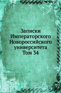 Записки Императорского Новороссийского университета. Том 34
