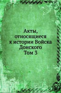 Акты, относящиеся к истории Войска Донского. Том 3