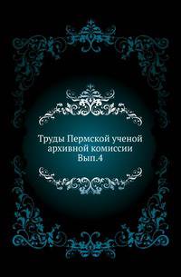 Труды Пермской ученой архивной комиссии, выпуск 4