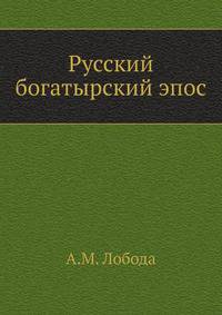 Русский богатырский эпос .