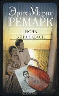 Ночь в Лиссабоне / Пер. с нем. / Ред. Лютова Ю.И.