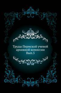 Труды Пермской ученой архивной комиссии, выпуск 5