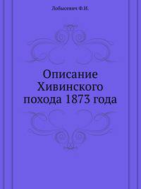 Описание Хивинского похода 1873 года.
