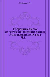 Избранные места из греческих писаний святых отцев церкви до IX века. Часть 1