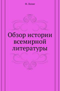 Обзор истории всемирной литературы.