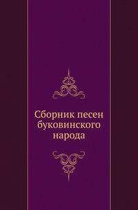 Сборник песен буковинского народа.