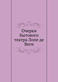 Очерки бытового театра Лопе де Веги. 1901. (СПб университет. Зап. ист.-фил. ф-та. Ч.60.)