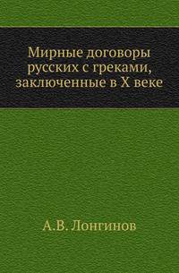 Мирные договоры русских с греками, заключенные в X веке. Историко-юридическое исследование.