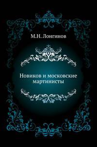 Новиков и московские мартинисты.