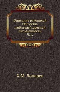 Описание рукописей Общества любителей древней письменности. Часть 1