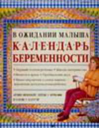 Календарь беременности
