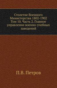 Столетие Военного Министерства 1802-1902. Том 10. Часть 2. Главное управление военно-учебных заведений