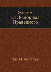 Житие Св. Евдокима Праведного.