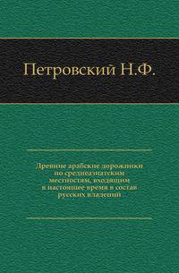 Древние арабские дорожники по среднеазиатским местностям, входящим в настоящее время в состав русских владений.