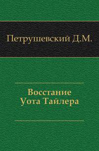 Восстание Уота Тайлера.