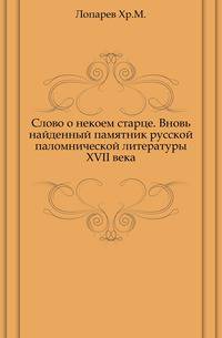 Слово о некоем старце. Вновь найденный памятник русской паломнической литературы XVII века.