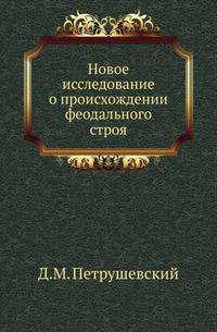 Новое исследование о происхождении феодального строя. .
