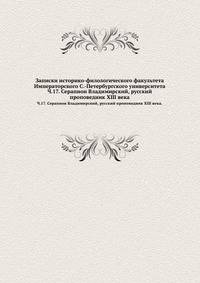 Записки историко-филологического факультета Императорского С.-Петербургского университета.. Ч.17. Серапион Владимирский, русский проповедник XIII века.