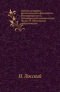 Записки историко-филологического факультета Императорского С.-Петербургского университета. Часть 78. Обоснование интуитивизма