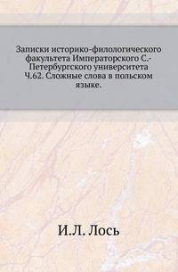 Записки историко-филологического факультета Императорского С.-Петербургского университета. Часть 62. Сложные слова в польском языке