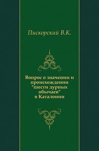 Вопрос о значении и происхождении "шести дурных обычаев" в Каталонии.