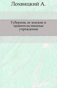 Губерния, ее земские и правительственные учреждения. Часть 1
