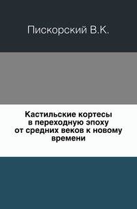 Кастильские кортесы в переходную эпоху от средних веков к новому времени.