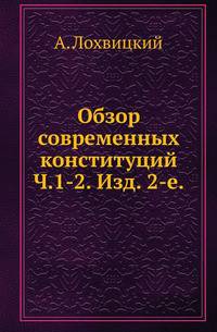 Обзор современных конституций. Ч.1-2. Изд. 2-е, испр. и доп.