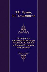 Сочинения и переводы Владимира Игнатьевича Лукина и Богдана Егоровича Ельчанинова .