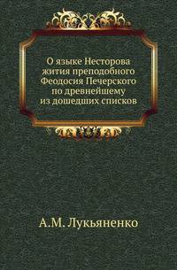 О языке Несторова жития преподобного Феодосия Печерского по древнейшему из дошедших списков.