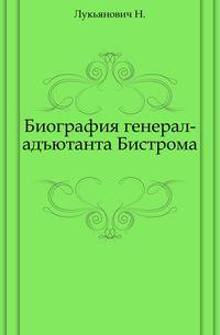 Биография генерал-адъютанта Бистрома.
