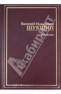 Рассказы / Вступ.ст. Курбатова В. - (Золотой фонд мировой классики)