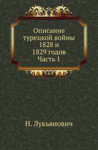 Описание турецкой войны 1828 и 1829 годов. Часть 1