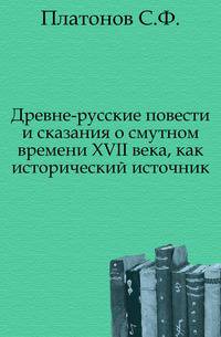 Древне-русские повести и сказания о смутном времени XVII века, как исторический источник.