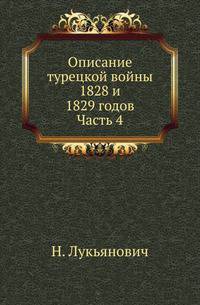 Описание турецкой войны 1828 и 1829 годов. Часть 4