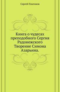 Список и указатель трудов, исследований и материалов, напечатанных в повременных изданиях Императорского общества истории и древностей российских при Московском университете за 1815-1888 годы. № 070. Платонов С.Ф. Книга о чудесах преподобного Сергия Радон